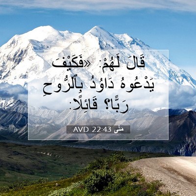 Picture 07 - مَتَّى 22:43 AVD - قَالَ لَهُمْ: «فَكَيْفَ - Bible Verse Picture