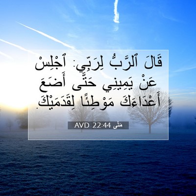 Picture 07 - مَتَّى 22:44 AVD - قَالَ ٱلرَّبُّ لِرَبِّي: - Bible Verse Picture