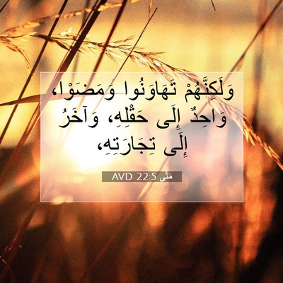 Picture 07 - مَتَّى 22:5 AVD - وَلَكِنَّهُمْ تَهَاوَنُوا - Bible Verse Picture
