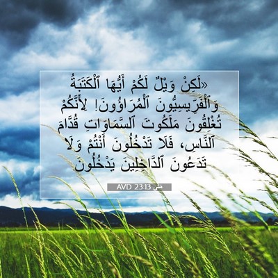 Picture 07 - مَتَّى 23:13 AVD - «لَكِنْ وَيْلٌ لَكُمْ - Bible Verse Picture