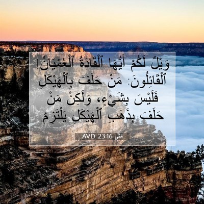 Picture 07 - مَتَّى 23:16 AVD - وَيْلٌ لَكُمْ أَيُّهَا - Bible Verse Picture
