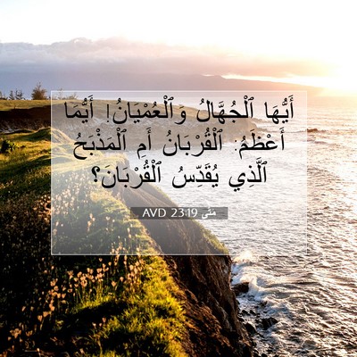 Picture 07 - مَتَّى 23:19 AVD - أَيُّهَا ٱلْجُهَّالُ - Bible Verse Picture