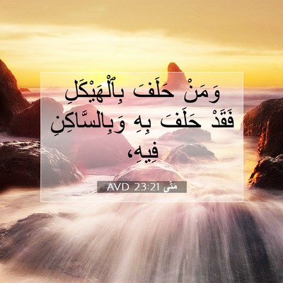 Picture 07 - مَتَّى 23:21 AVD - وَمَنْ حَلَفَ - Bible Verse Picture