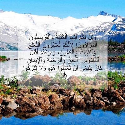 Picture 07 - مَتَّى 23:23 AVD - وَيْلٌ لَكُمْ أَيُّهَا - Bible Verse Picture