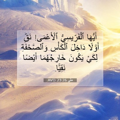 Picture 07 - مَتَّى 23:26 AVD - أَيُّهَا ٱلْفَرِّيسِيُّ - Bible Verse Picture