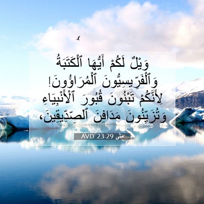 Picture 07 - مَتَّى 23:29 AVD - وَيْلٌ لَكُمْ أَيُّهَا - Bible Verse Picture
