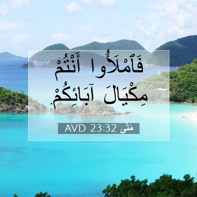 Picture 07 - مَتَّى 23:32 AVD - فَٱمْلَأُوا أَنْتُمْ - Bible Verse Picture