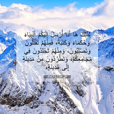 Picture 07 - مَتَّى 23:34 AVD - لِذَلِكَ هَا أَنَا - Bible Verse Picture