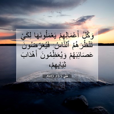 Picture 07 - مَتَّى 23:5 AVD - وَكُلَّ أَعْمَالِهِمْ - Bible Verse Picture