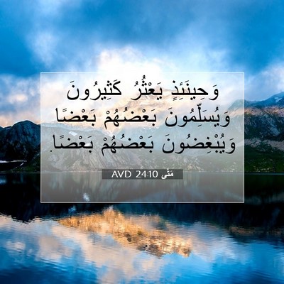 Picture 07 - مَتَّى 24:10 AVD - وَحِينَئِذٍ يَعْثُرُ - Bible Verse Picture