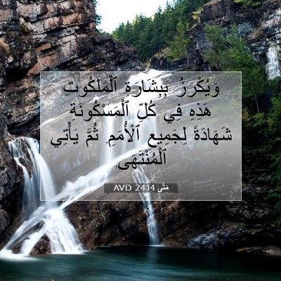 Picture 07 - مَتَّى 24:14 AVD - وَيُكْرَزُ بِبِشَارَةِ - Bible Verse Picture