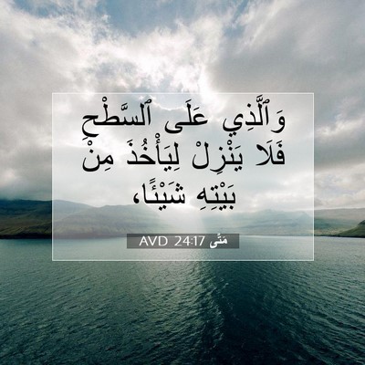 Picture 07 - مَتَّى 24:17 AVD - وَٱلَّذِي عَلَى ٱلسَّطْحِ - Bible Verse Picture