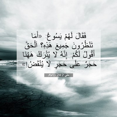 Picture 07 - مَتَّى 24:2 AVD - فَقَالَ لَهُمْ يَسُوعُ: - Bible Verse Picture