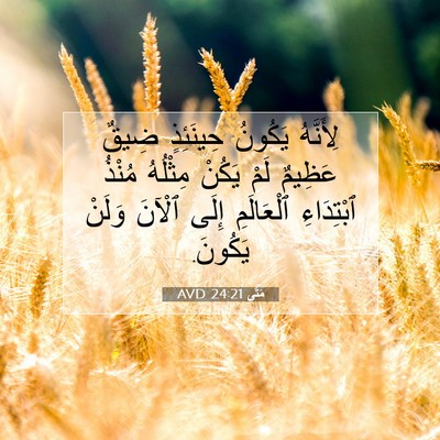 Picture 07 - مَتَّى 24:21 AVD - لِأَنَّهُ يَكُونُ - Bible Verse Picture