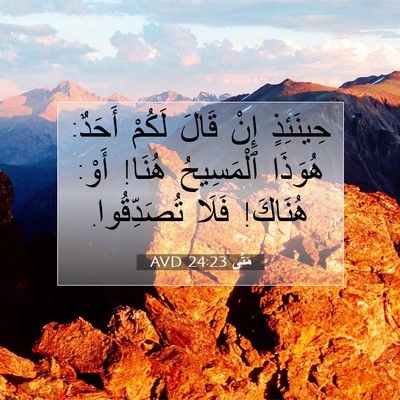 Picture 07 - مَتَّى 24:23 AVD - حِينَئِذٍ إِنْ قَالَ - Bible Verse Picture