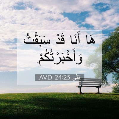 Picture 07 - مَتَّى 24:25 AVD - هَا أَنَا قَدْ سَبَقْتُ - Bible Verse Picture