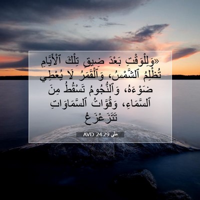 Picture 07 - مَتَّى 24:29 AVD - «وَلِلْوَقْتِ بَعْدَ - Bible Verse Picture