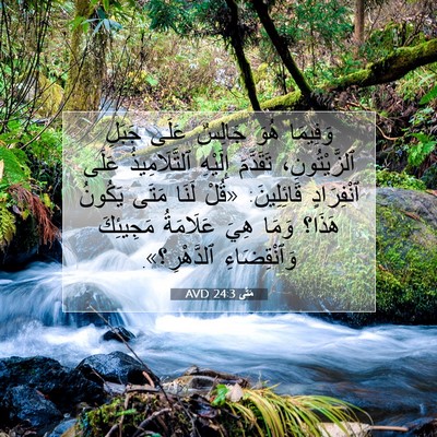 Picture 07 - مَتَّى 24:3 AVD - وَفِيمَا هُوَ جَالِسٌ - Bible Verse Picture