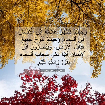 Picture 07 - مَتَّى 24:30 AVD - وَحِينَئِذٍ تَظْهَرُ - Bible Verse Picture
