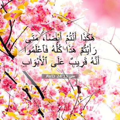 Picture 07 - مَتَّى 24:33 AVD - هَكَذَا أَنْتُمْ أَيْضًا، - Bible Verse Picture