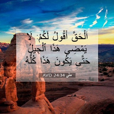 Picture 07 - مَتَّى 24:34 AVD - اَلْحَقَّ أَقُولُ لَكُمْ: - Bible Verse Picture