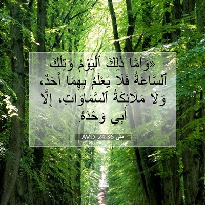Picture 07 - مَتَّى 24:36 AVD - «وَأَمَّا ذَلِكَ - Bible Verse Picture