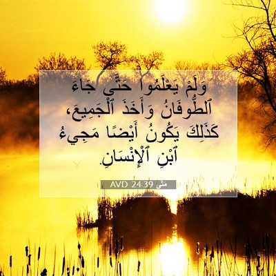 Picture 07 - مَتَّى 24:39 AVD - وَلَمْ يَعْلَمُوا حَتَّى - Bible Verse Picture