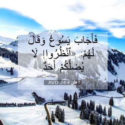 Picture 07 - مَتَّى 24:4 AVD - فَأَجَابَ يَسُوعُ وَقَالَ - Bible Verse Picture