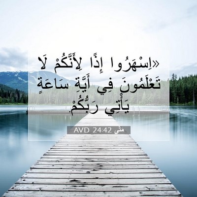 Picture 07 - مَتَّى 24:42 AVD - «اِسْهَرُوا إِذًا - Bible Verse Picture