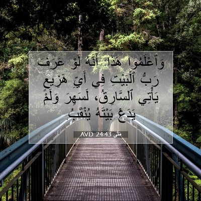 Picture 07 - مَتَّى 24:43 AVD - وَٱعْلَمُوا هَذَا: أَنَّهُ - Bible Verse Picture