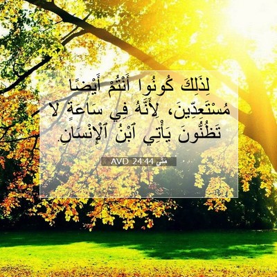Picture 07 - مَتَّى 24:44 AVD - لِذَلِكَ كُونُوا أَنْتُمْ - Bible Verse Picture
