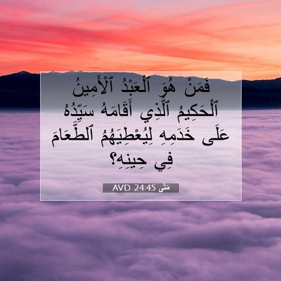 Picture 07 - مَتَّى 24:45 AVD - فَمَنْ هُوَ ٱلْعَبْدُ - Bible Verse Picture
