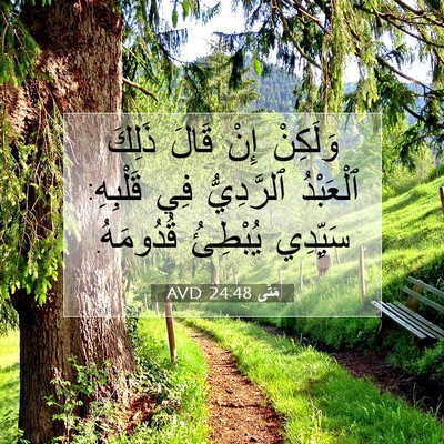 Picture 07 - مَتَّى 24:48 AVD - وَلَكِنْ إِنْ قَالَ ذَلِكَ - Bible Verse Picture