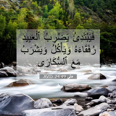 Picture 07 - مَتَّى 24:49 AVD - فَيَبْتَدِئُ يَضْرِبُ - Bible Verse Picture