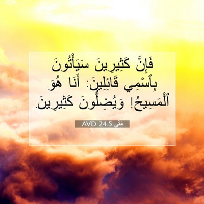 Picture 07 - مَتَّى 24:5 AVD - فَإِنَّ كَثِيرِينَ - Bible Verse Picture