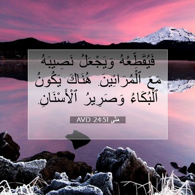 Picture 07 - مَتَّى 24:51 AVD - فَيُقَطِّعُهُ وَيَجْعَلُ - Bible Verse Picture