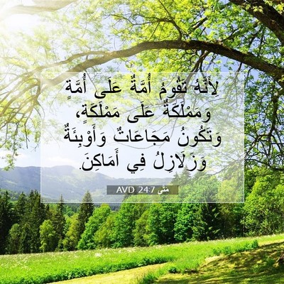 Picture 07 - مَتَّى 24:7 AVD - لِأَنَّهُ تَقُومُ أُمَّةٌ - Bible Verse Picture