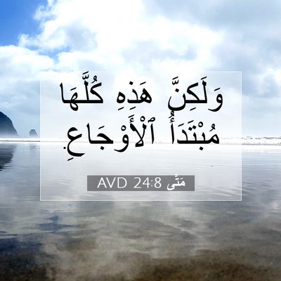 Picture 07 - مَتَّى 24:8 AVD - وَلَكِنَّ هَذِهِ كُلَّهَا - Bible Verse Picture