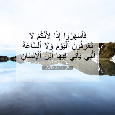 Picture 07 - مَتَّى 25:13 AVD - فَٱسْهَرُوا إِذًا - Bible Verse Picture