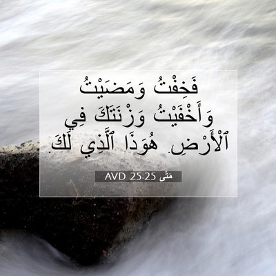 Picture 07 - مَتَّى 25:25 AVD - فَخِفْتُ وَمَضَيْتُ - Bible Verse Picture