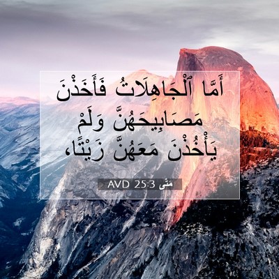 Picture 07 - مَتَّى 25:3 AVD - أَمَّا ٱلْجَاهِلَاتُ - Bible Verse Picture