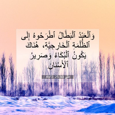 Picture 07 - مَتَّى 25:30 AVD - وَٱلْعَبْدُ ٱلْبَطَّالُ - Bible Verse Picture
