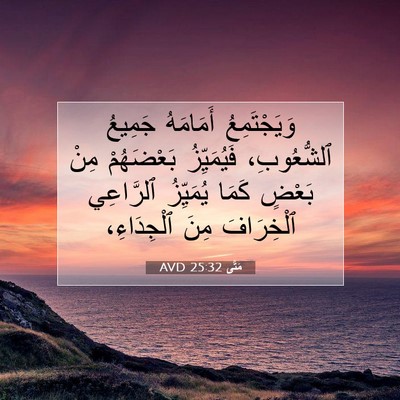 Picture 07 - مَتَّى 25:32 AVD - وَيَجْتَمِعُ أَمَامَهُ - Bible Verse Picture