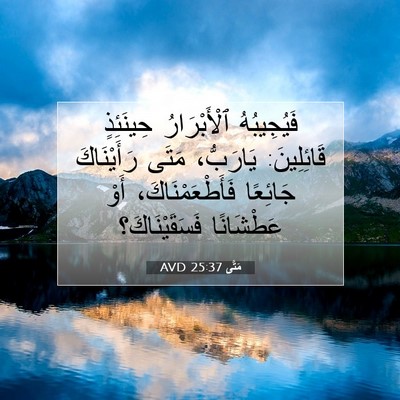Picture 07 - مَتَّى 25:37 AVD - فَيُجِيبُهُ ٱلْأَبْرَارُ - Bible Verse Picture