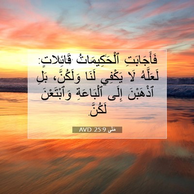 Picture 07 - مَتَّى 25:9 AVD - فَأَجَابَتِ ٱلْحَكِيمَاتُ - Bible Verse Picture