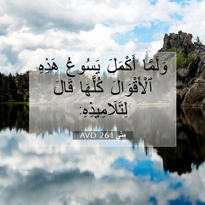 Picture 07 - مَتَّى 26:1 AVD - وَلَمَّا أَكْمَلَ يَسُوعُ - Bible Verse Picture
