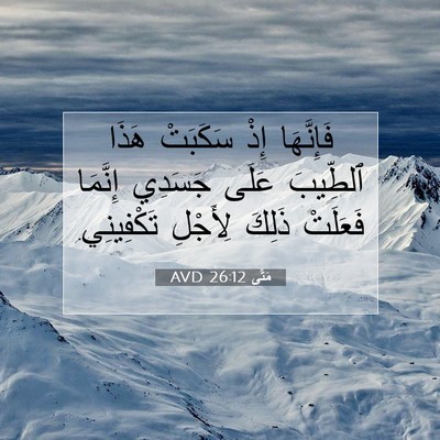 Picture 07 - مَتَّى 26:12 AVD - فَإِنَّهَا إِذْ سَكَبَتْ - Bible Verse Picture