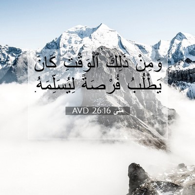 Picture 07 - مَتَّى 26:16 AVD - وَمِنْ ذَلِكَ ٱلْوَقْتِ - Bible Verse Picture