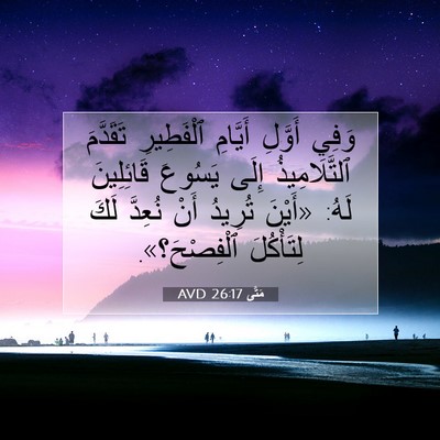 Picture 07 - مَتَّى 26:17 AVD - وَفِي أَوَّلِ أَيَّامِ - Bible Verse Picture