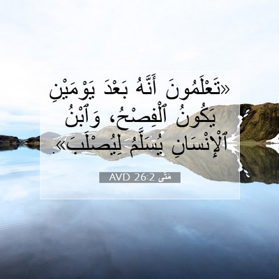 Picture 07 - مَتَّى 26:2 AVD - «تَعْلَمُونَ أَنَّهُ - Bible Verse Picture